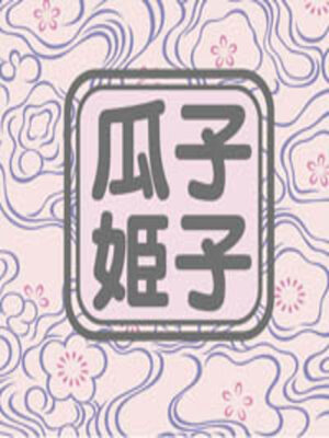 cover image of 瓜子姫子